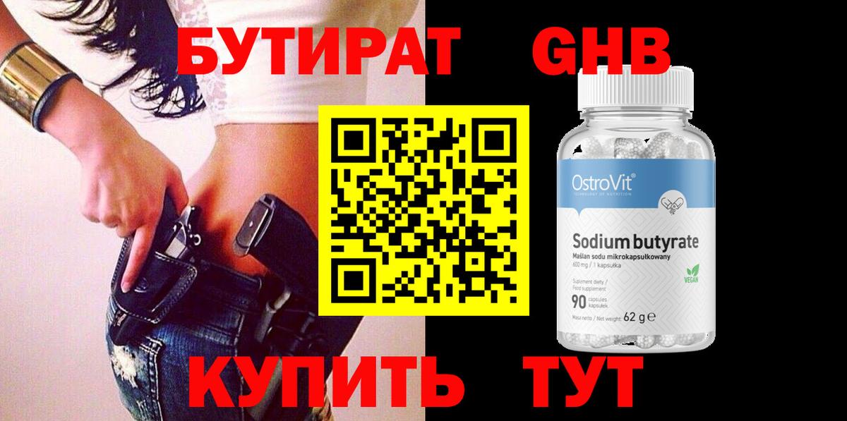 Бутират GHB Камышин