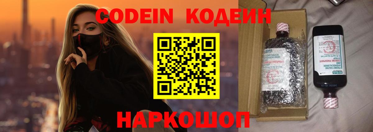 Кодеин Purple Drank Камышин